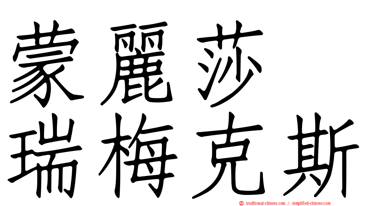 蒙麗莎　瑞梅克斯